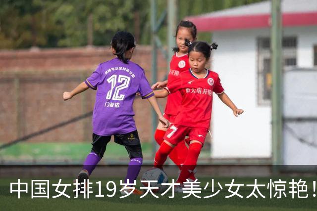中国女排19岁天才美少女太惊艳！国际排联盛赞：一个巨星正在诞生