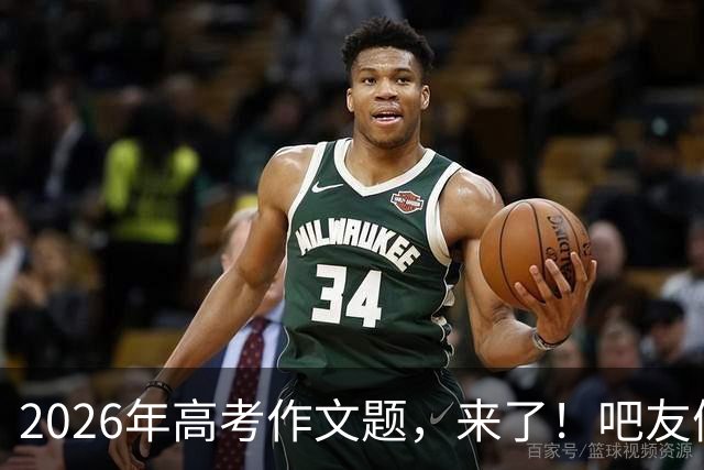 2026年高考作文题，来了！吧友们会如何作答？